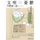 文明の憂鬱（新潮文庫）（新潮社） [電子書籍]