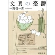 文明の憂鬱（新潮文庫）（新潮社） [電子書籍]