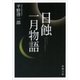 日蝕・一月物語（新潮文庫）（新潮社） [電子書籍]