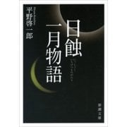 日蝕・一月物語（新潮文庫）（新潮社） [電子書籍]