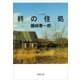 終の住処（新潮文庫）（新潮社） [電子書籍]