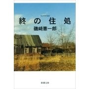 終の住処（新潮文庫）（新潮社） [電子書籍]