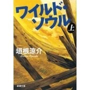 ワイルド・ソウル（上）（新潮文庫）（新潮社） [電子書籍]