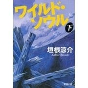 ワイルド・ソウル（下）（新潮文庫）（新潮社） [電子書籍]