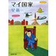 マイ国家（新潮文庫）（新潮社） [電子書籍]