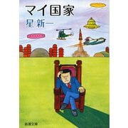 マイ国家（新潮文庫）（新潮社） [電子書籍]