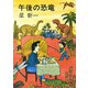 午後の恐竜（新潮文庫）（新潮社） [電子書籍]