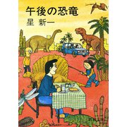 午後の恐竜（新潮文庫）（新潮社） [電子書籍]