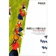 時間という贈りもの―フランスの子育て―（新潮社） [電子書籍]