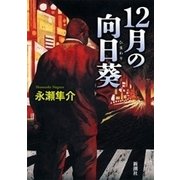 12月の向日葵（新潮社） [電子書籍]