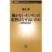 働かないオジサンの給料はなぜ高いのか―人事評価の真実―（新潮新書）（新潮社） [電子書籍]