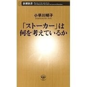 「ストーカー」は何を考えているか（新潮新書）（新潮社） [電子書籍]