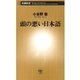 頭の悪い日本語（新潮新書）（新潮社） [電子書籍]