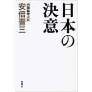 日本の決意（新潮社） [電子書籍]