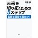 未来を切り拓くための5ステップ―起業を目指す君たちへ―（新潮社） [電子書籍]