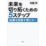 未来を切り拓くための5ステップ―起業を目指す君たちへ―（新潮社） [電子書籍]