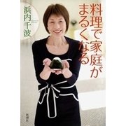 料理で家庭がまるくなる（新潮社） [電子書籍]