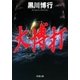 大博打（新潮文庫）（新潮社） [電子書籍]