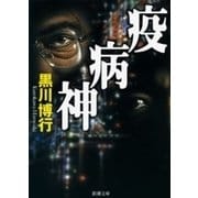 疫病神（新潮文庫）（新潮社） [電子書籍]