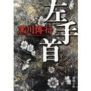 左手首（新潮文庫）（新潮社） [電子書籍]