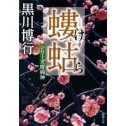 螻蛄―シリーズ疫病神―（新潮文庫）（新潮社） [電子書籍]