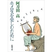 ホメロスを楽しむために（新潮文庫）（新潮社） [電子書籍]