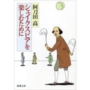 シェイクスピアを楽しむために（新潮文庫）（新潮社） [電子書籍]