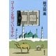 コーランを知っていますか（新潮文庫）（新潮社） [電子書籍]