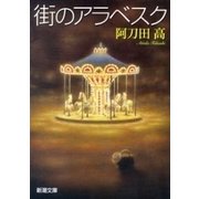 街のアラベスク（新潮文庫）（新潮社） [電子書籍]