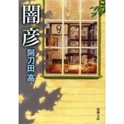 闇彦（新潮文庫）（新潮社） [電子書籍]