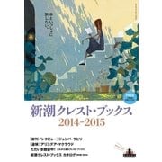 新潮クレスト・ブックス ブックレット2014-2015（新潮社） [電子書籍]
