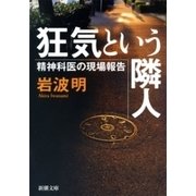 狂気という隣人―精神科医の現場報告―（新潮文庫）（新潮社） [電子書籍]