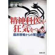 精神科医が狂気をつくる―臨床現場からの緊急警告―（新潮文庫）（新潮社） [電子書籍]