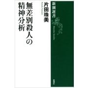 無差別殺人の精神分析（新潮選書）（新潮社） [電子書籍]