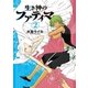 生き神のファティマ 2巻（新潮社） [電子書籍]