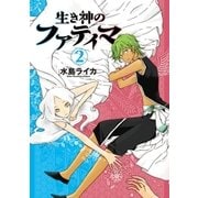 生き神のファティマ 2巻（新潮社） [電子書籍]