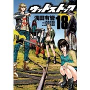 ウッドストック 18巻（新潮社） [電子書籍]