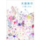 天国旅行（新潮文庫）（新潮社） [電子書籍]