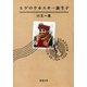 ヒゲのウヰスキー誕生す（新潮文庫）（新潮社） [電子書籍]