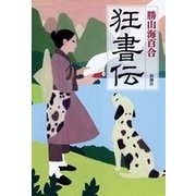 狂書伝（新潮社） [電子書籍]