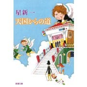 天国からの道（新潮文庫）（新潮社） [電子書籍]