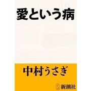 愛という病（新潮文庫）（新潮社） [電子書籍]
