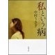 私という病（新潮文庫）（新潮社） [電子書籍]