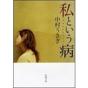 私という病（新潮文庫）（新潮社） [電子書籍]