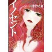 イノセント（新潮社） [電子書籍]