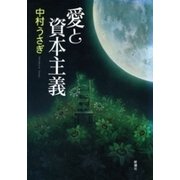 愛と資本主義（新潮社） [電子書籍]