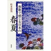 和歌で感じる日本の春夏（新潮社） [電子書籍]