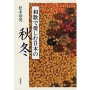 和歌で愛しむ日本の秋冬（新潮社） [電子書籍]