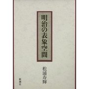 明治の表象空間（新潮社） [電子書籍]