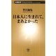 日本人に生まれて、まあよかった（新潮新書）（新潮社） [電子書籍]